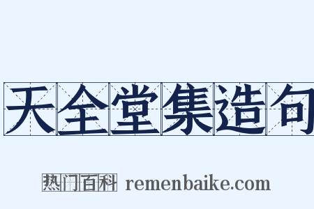 天全堂集造句是什么意思的图片